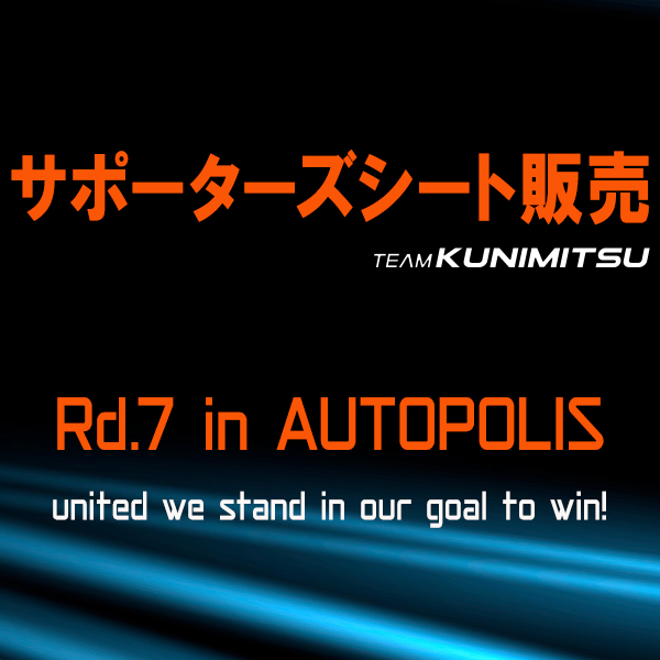 2025年第7戦AP大会サポーターズシート