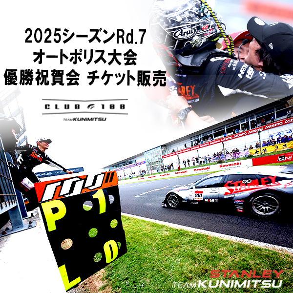 【完売しました】2025シーズンRd.7 オートポリス大会　優勝祝賀会チケット
