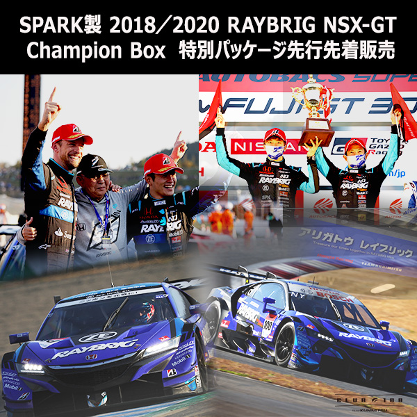 TEAM KUNIMITSU SPECIAL EDITION 特別パッケージSPARK製2018／2020 RAYBRIG NSX-GT Champion Box