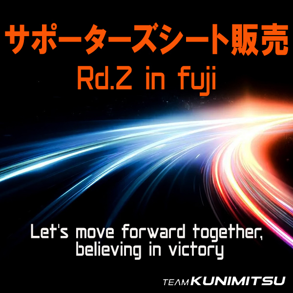2026年第2戦富士大会　サポーターズシート販売